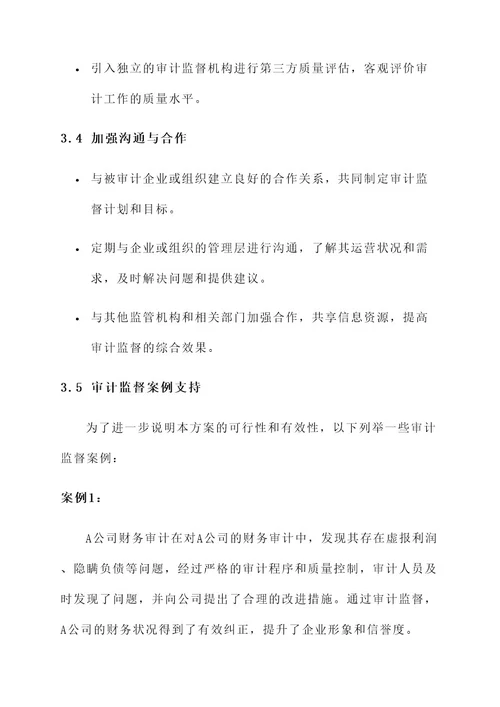 审计监督服务水平方案