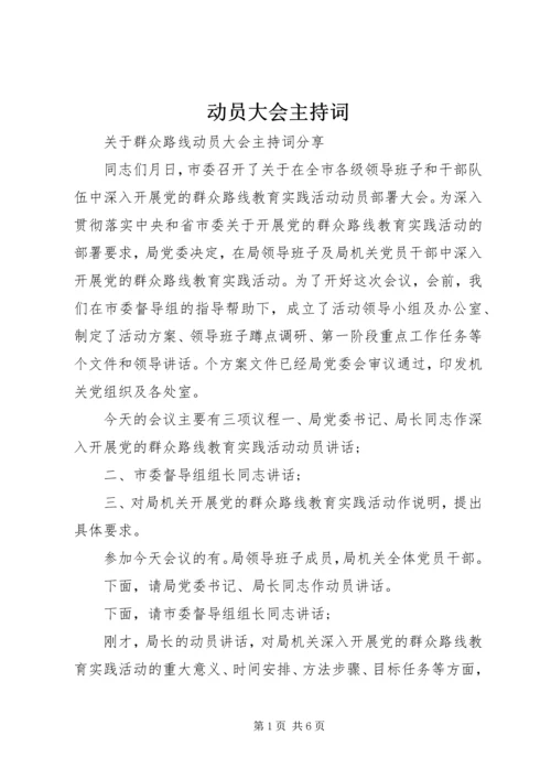 动员大会主持词 (7).docx