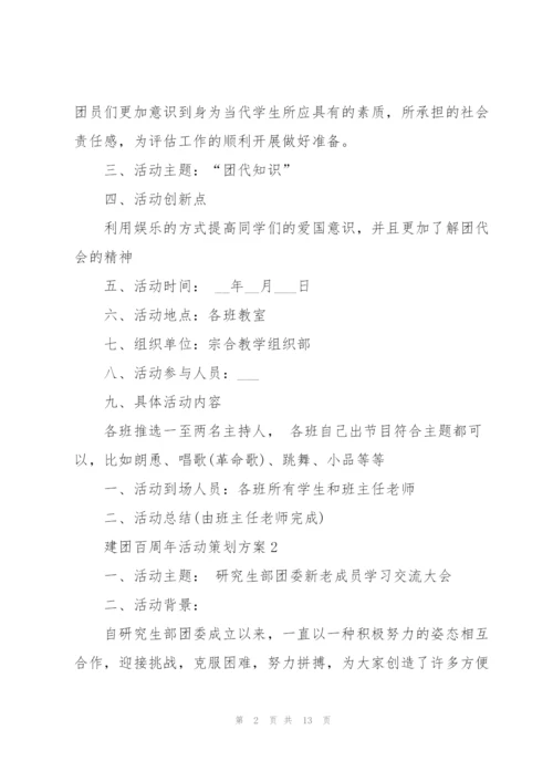 建团百周年活动策划方案参考模板2022.docx