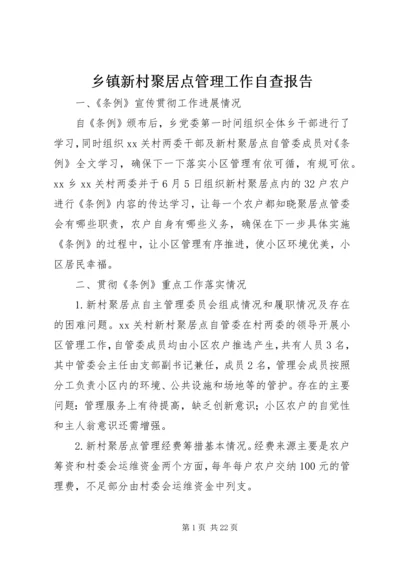 乡镇新村聚居点管理工作自查报告.docx