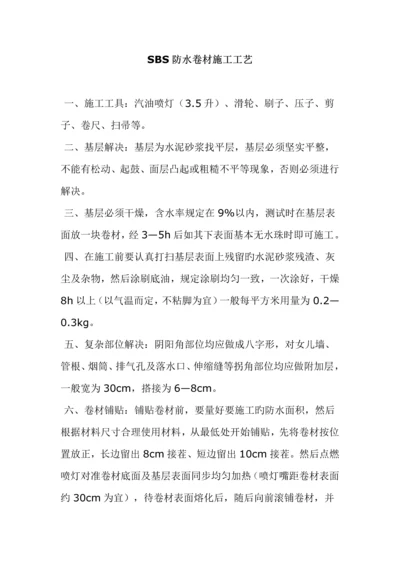 SBS防水卷材综合施工标准工艺.docx