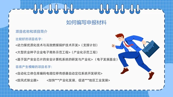 蓝色简约线圈本如何做好项目申报工作PPT模板