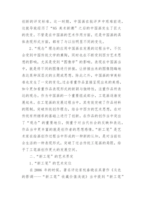浅析当代新工笔表现特点解析论文.docx