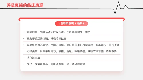 红白色渐变色简约风格呼吸衰竭医护工作人员培训PPT