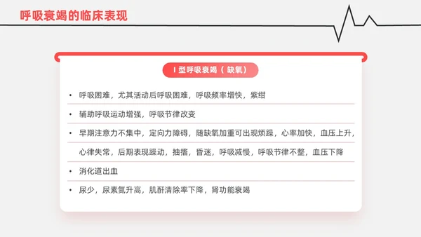 红白色渐变色简约风格呼吸衰竭医护工作人员培训PPT