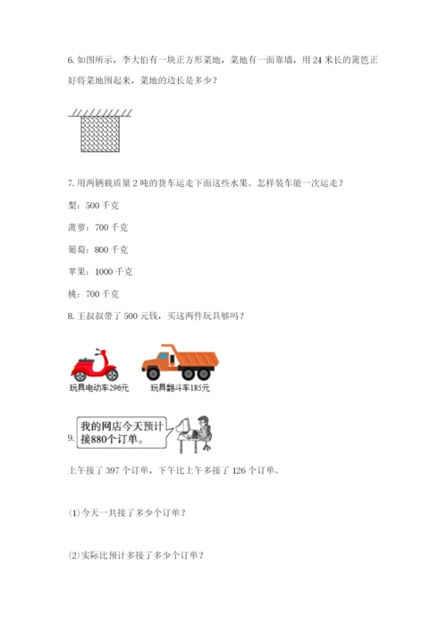 小学三年级数学应用题大全附参考答案（能力提升）.docx