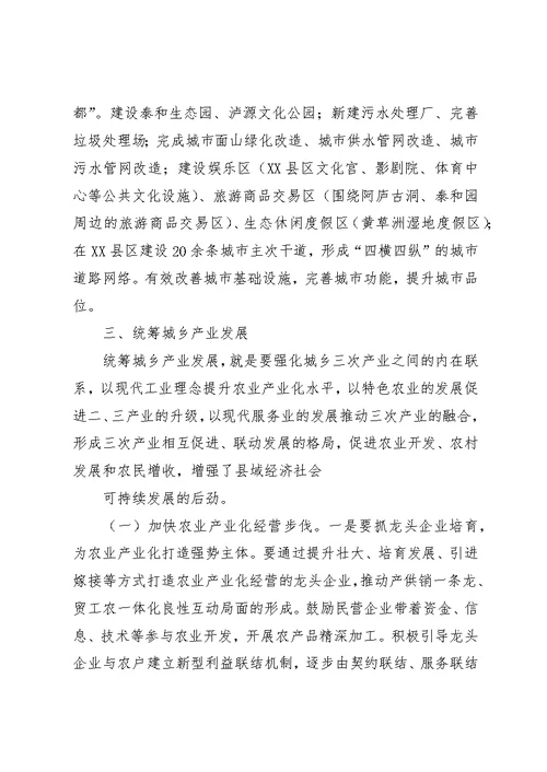 有关统筹城乡发展的中心组学习讲话材料 (3)