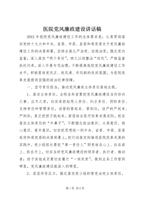 医院党风廉政建设讲话稿 (2).docx