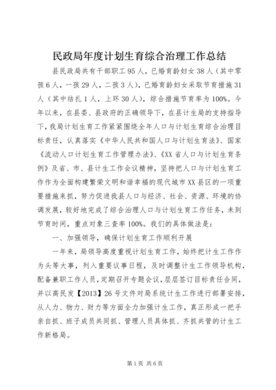 民政局年度计划生育综合治理工作总结.docx