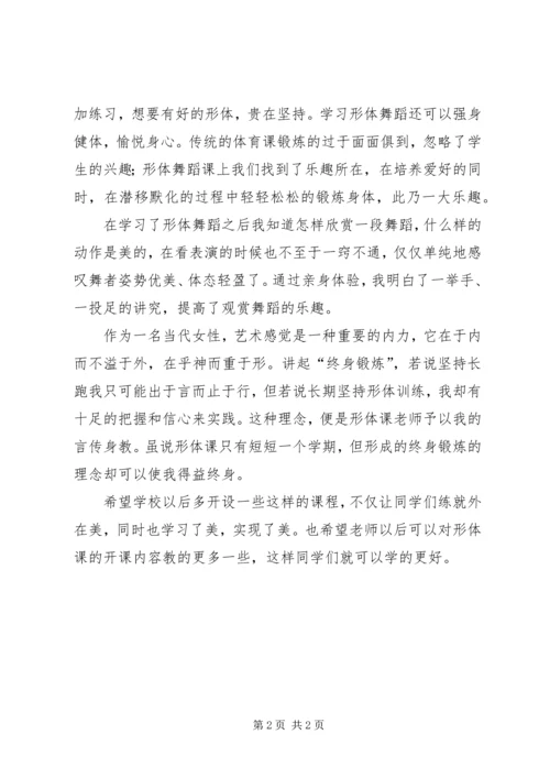 学习形体课的感想 (2).docx