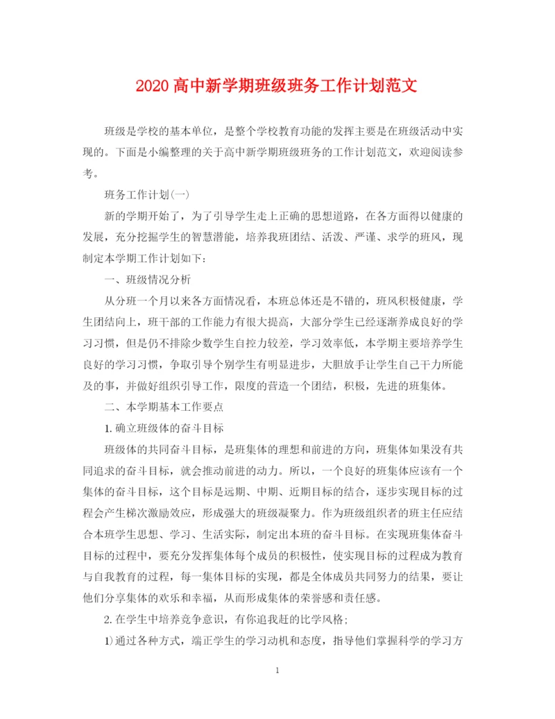 精编之高中新学期班级班务工作计划范文.docx