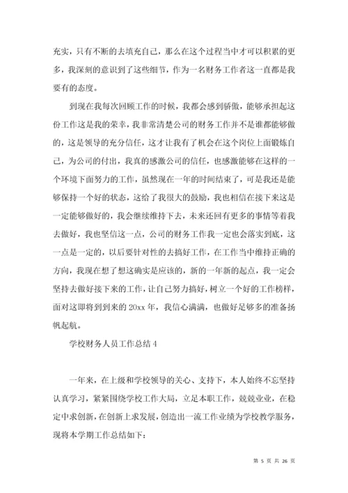 学校财务人员工作总结.docx