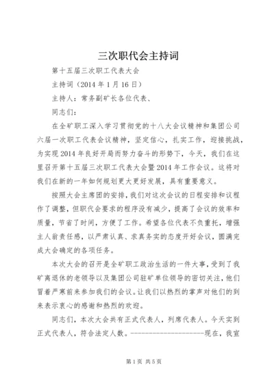 三次职代会主持词 (2).docx