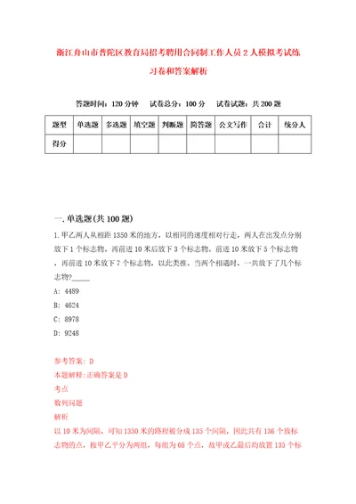 浙江舟山市普陀区教育局招考聘用合同制工作人员2人模拟考试练习卷和答案解析3