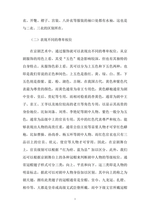 浅析京剧艺术中京剧服饰的表现作用