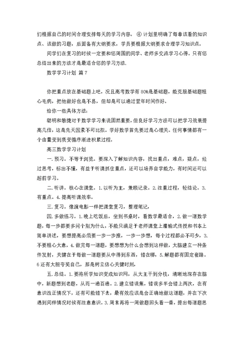 关于数学学习计划8篇