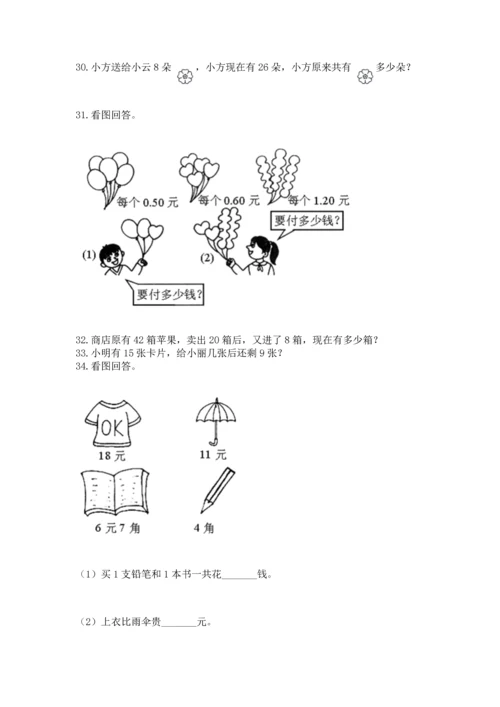 一年级下册数学解决问题100道及完整答案【有一套】.docx