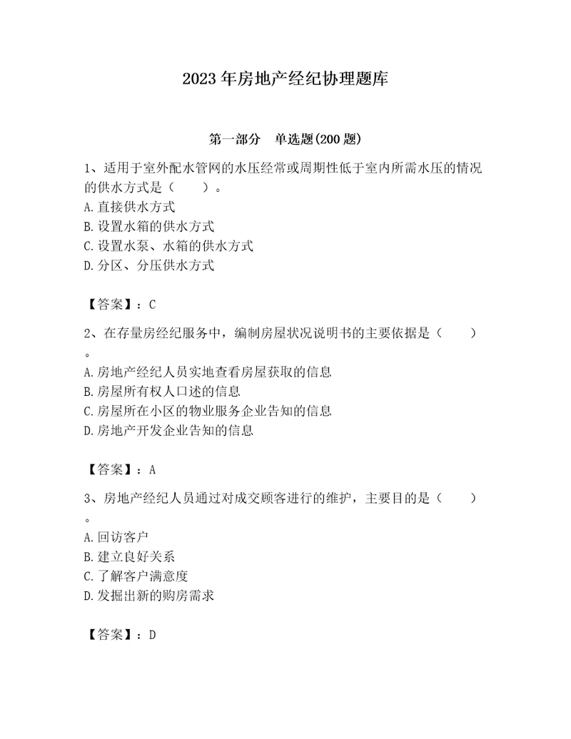 2023年房地产经纪协理题库wod