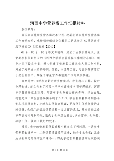 河西中学营养餐工作汇报材料.docx