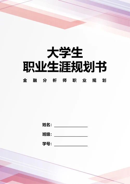 大学生职业生涯规划书
