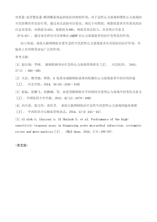 重组人脑利钠肽(rhBNP)治疗急性心肌梗死后失代偿性心力衰竭的临床疗效和安全性.docx