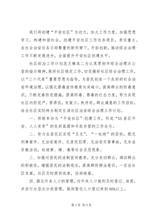 社区综治工作计划范文精选.docx