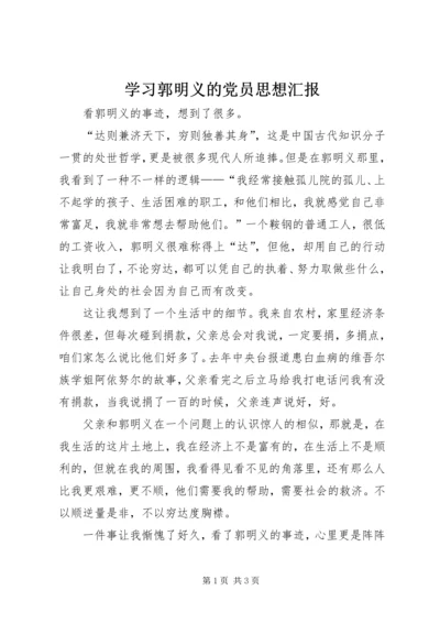 学习郭明义的党员思想汇报.docx