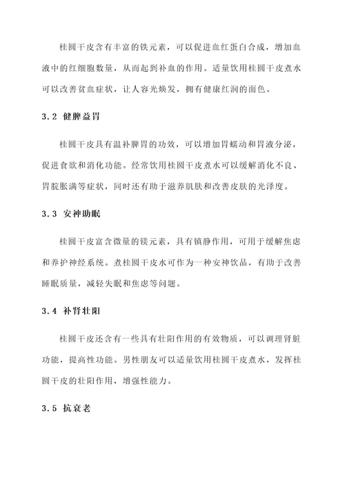 桂圆干皮煮水喝功效和作用