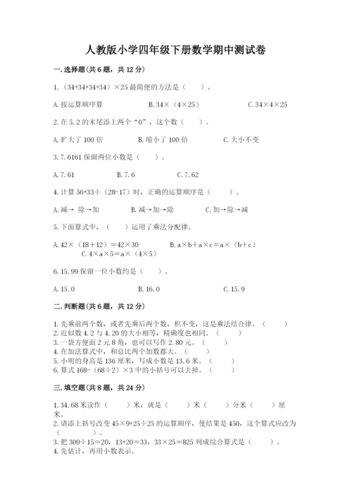 人教版小学四年级下册数学期中测试卷参考答案.docx