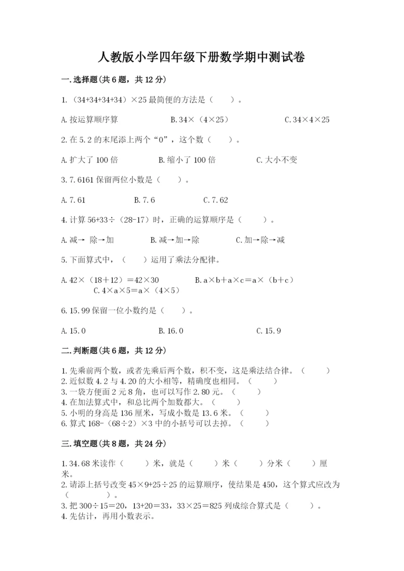 人教版小学四年级下册数学期中测试卷参考答案.docx