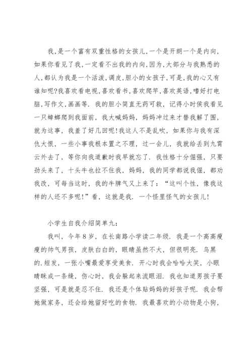 关于简单的小学生自我介绍4篇.docx