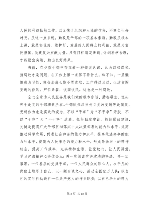 学习沈浩心得体会3篇 (4).docx