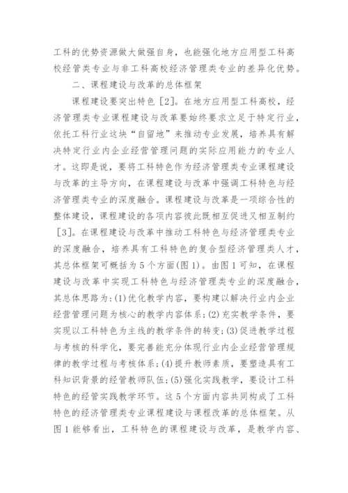 浅谈工科特色与经济管理论文.docx