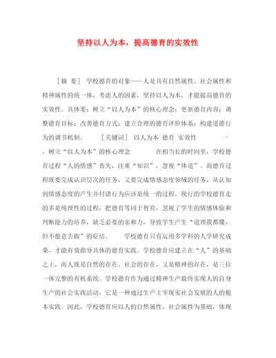 精编之委托书坚持以人为本，提高德育的实效性.docx