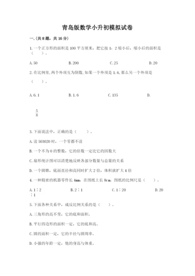 青岛版数学小升初模拟试卷附参考答案（考试直接用）.docx