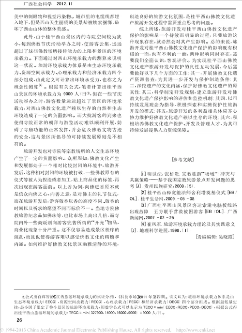 旅游开发对西南地区汉传佛教文化遗产保护的影响研究以广西桂平西山为例