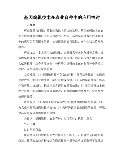 基因编辑技术在农业育种中的应用探讨