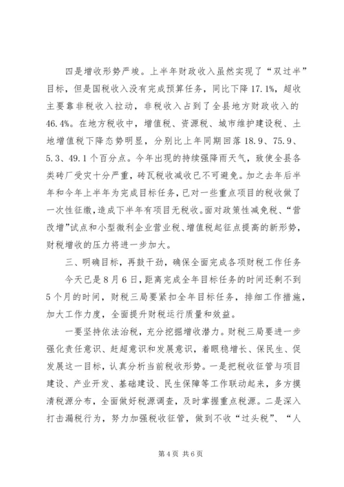 县上半年财税工作分析会议讲话稿.docx