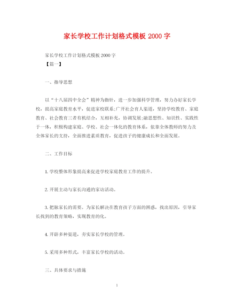 精编之家长学校工作计划格式模板字.docx