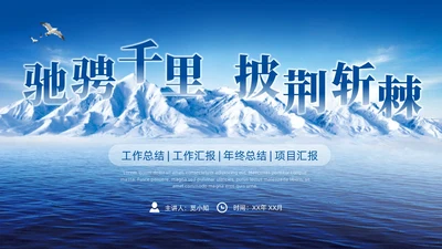 励志风蓝色驰骋千里披荆斩棘帆船雪山工作总结汇报PPT模板