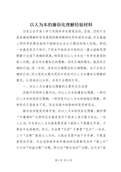 以人为本的庸俗化理解经验材料.docx