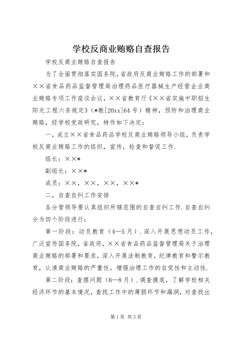 学校反商业贿赂自查报告 (6).docx