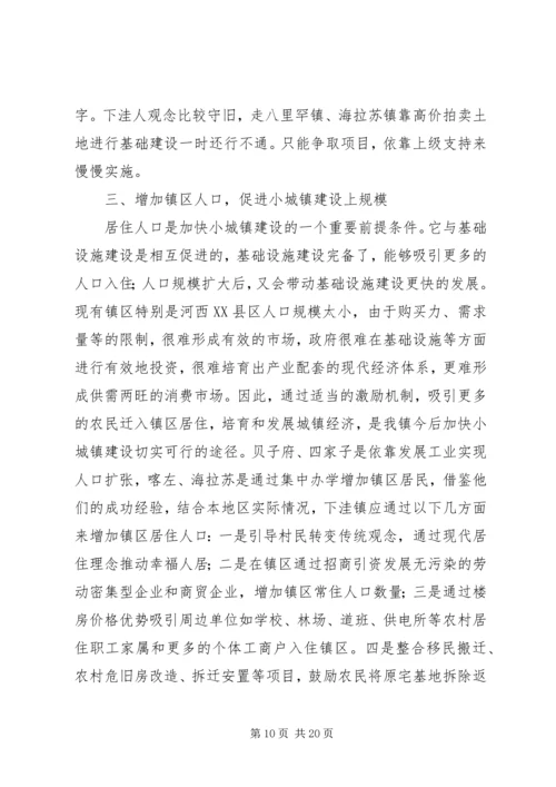 学习小城镇建设的心得体会.docx