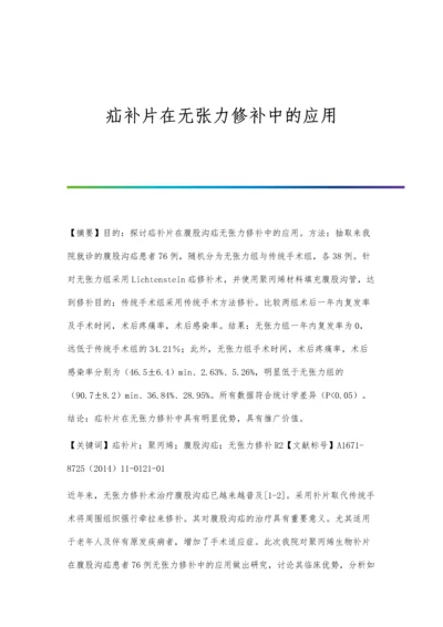 疝补片在无张力修补中的应用.docx