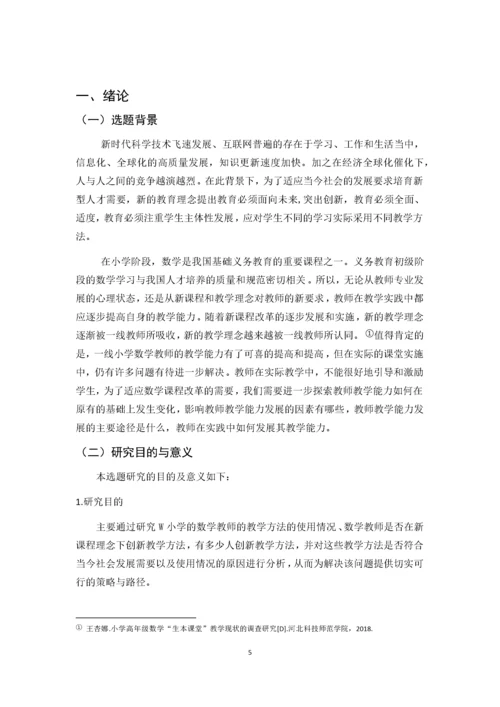 w小学数学教师教学方法现状调查研究.docx