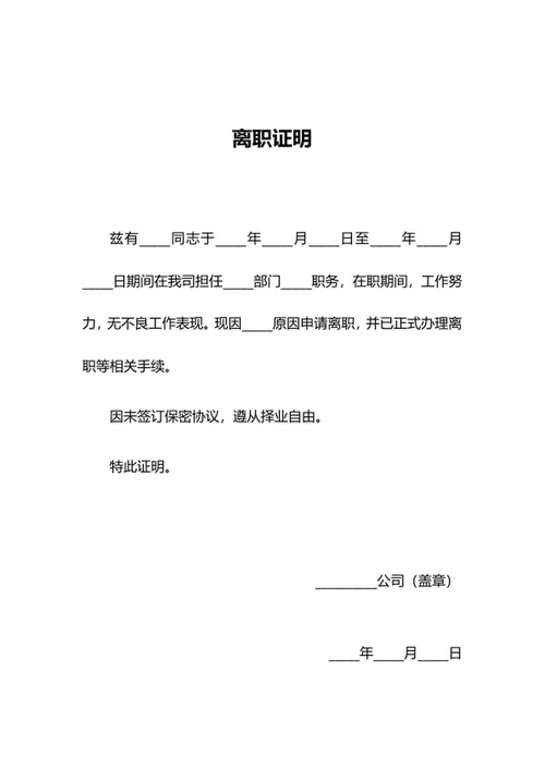 公司离职证明word模板