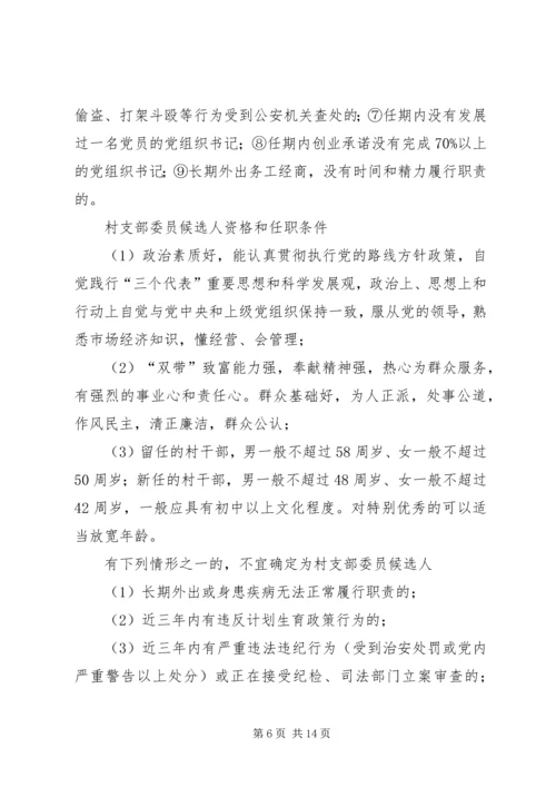 村党支部委员、村委会委员候选人条件.docx