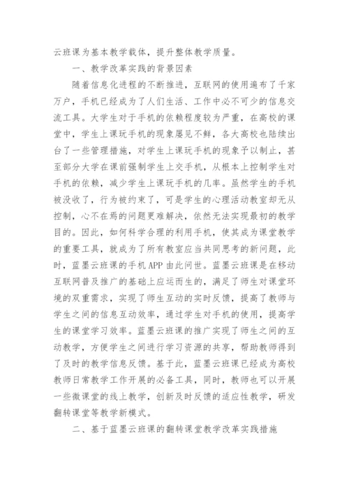 翻转课堂教学改革与实践论文.docx