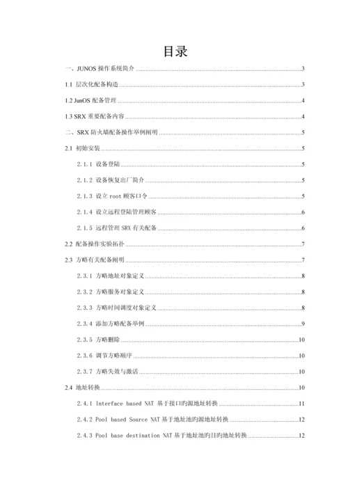 JuniperSRX防火墙配置管理标准手册.docx