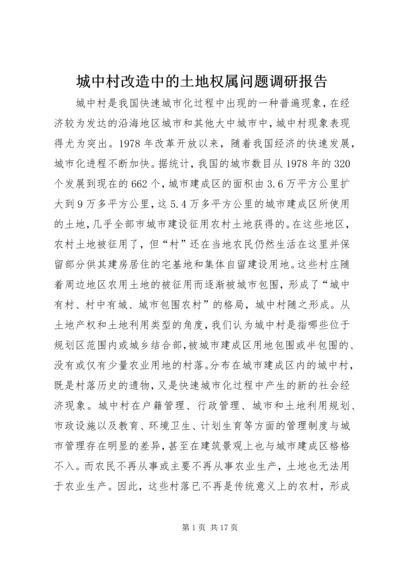 城中村改造中的土地权属问题调研报告.docx